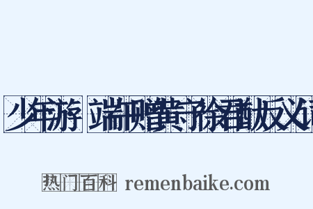 少年游·端午赠黄守徐君猷反义词是什么意思的图片